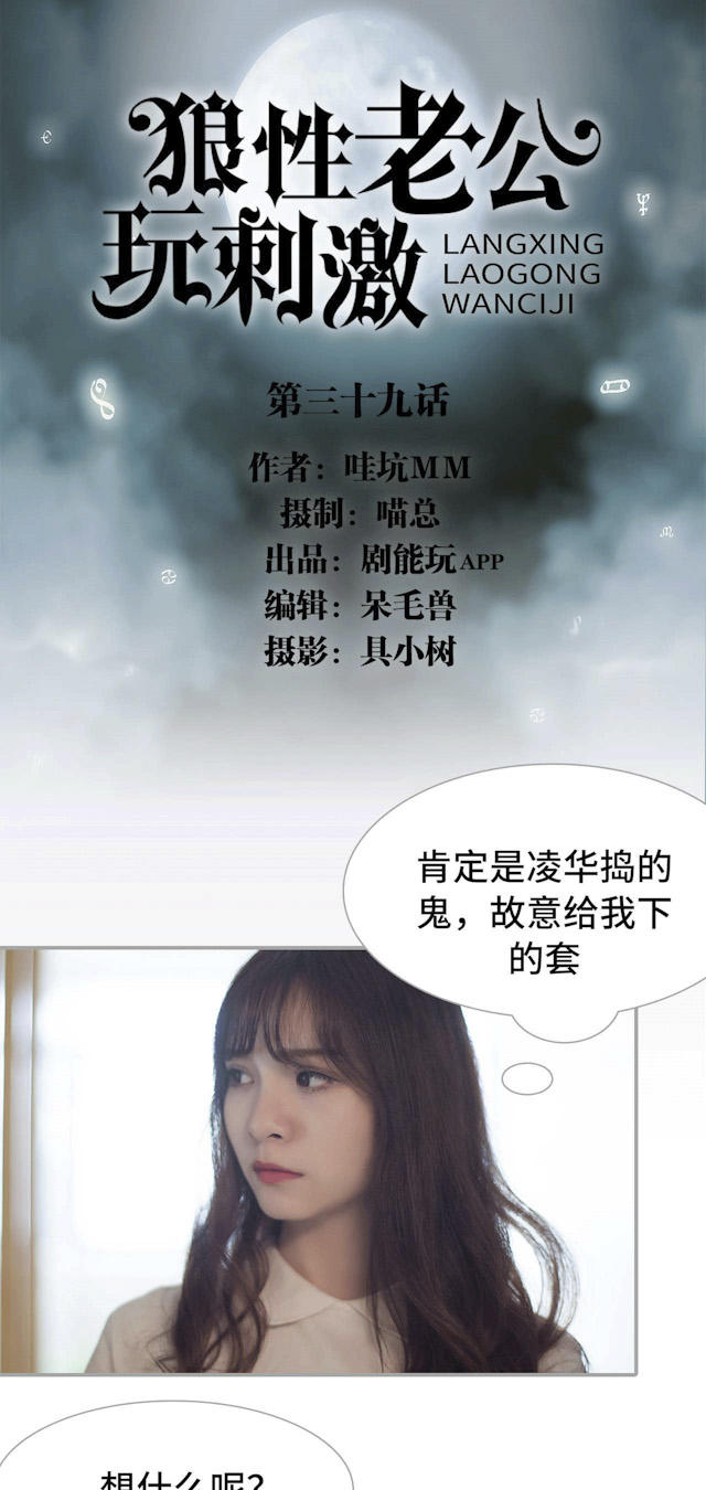 《狼性老公玩刺激》第39话 第1页