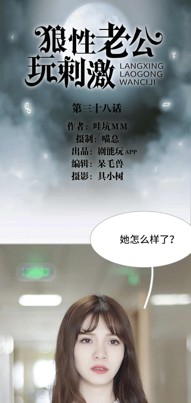 《狼性老公玩刺激》第38话 第1页