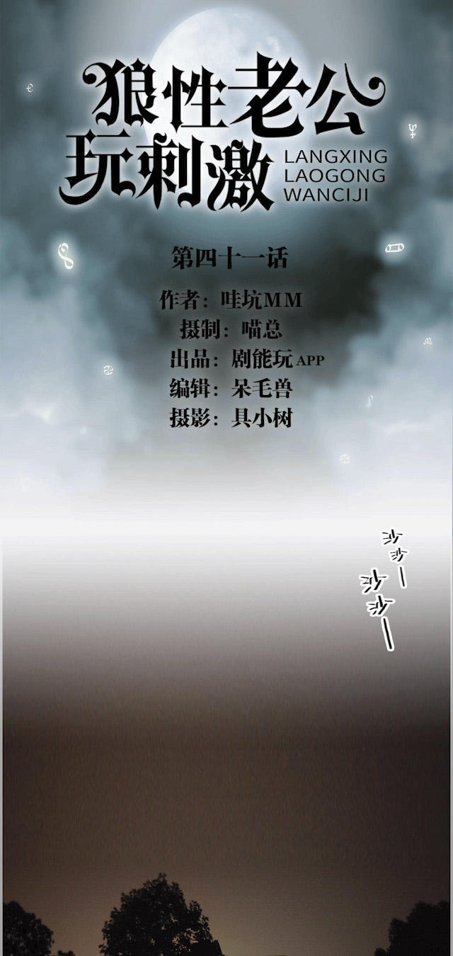 《狼性老公玩刺激》第41话 第1页