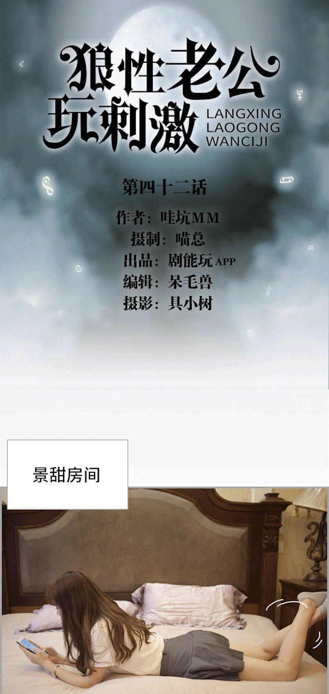 《狼性老公玩刺激》第42话 第1页