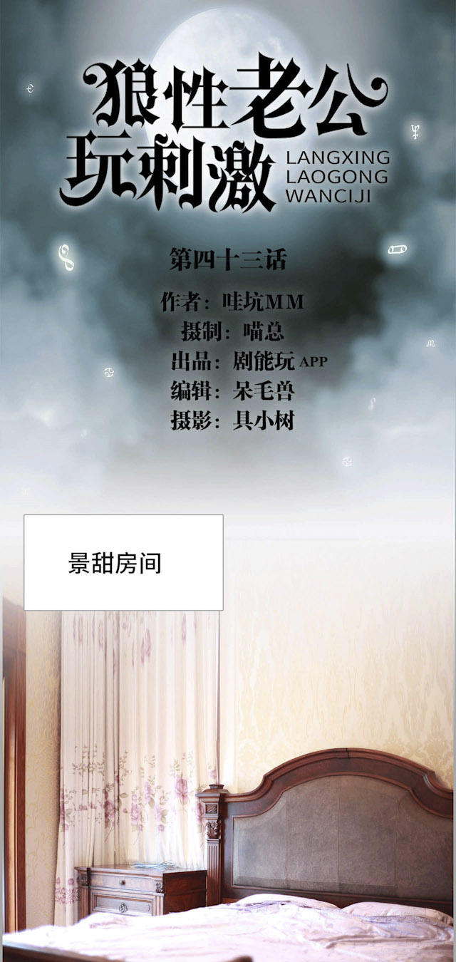 《狼性老公玩刺激》第43话 第1页