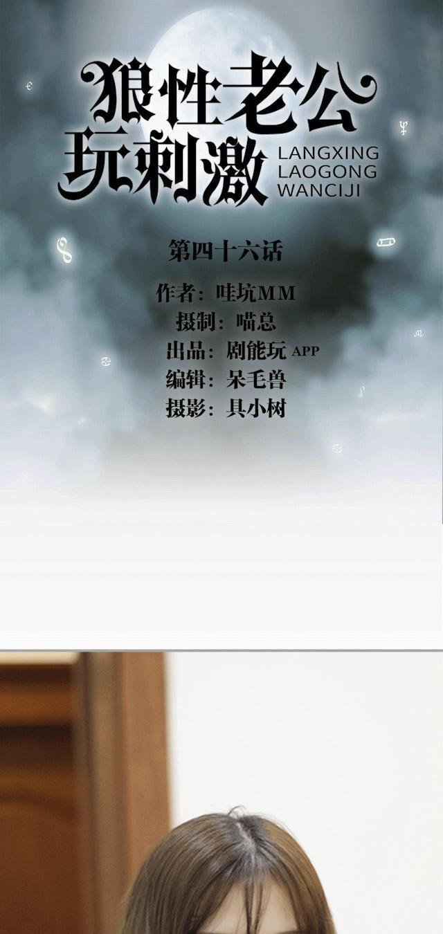 《狼性老公玩刺激》第46话 第1页