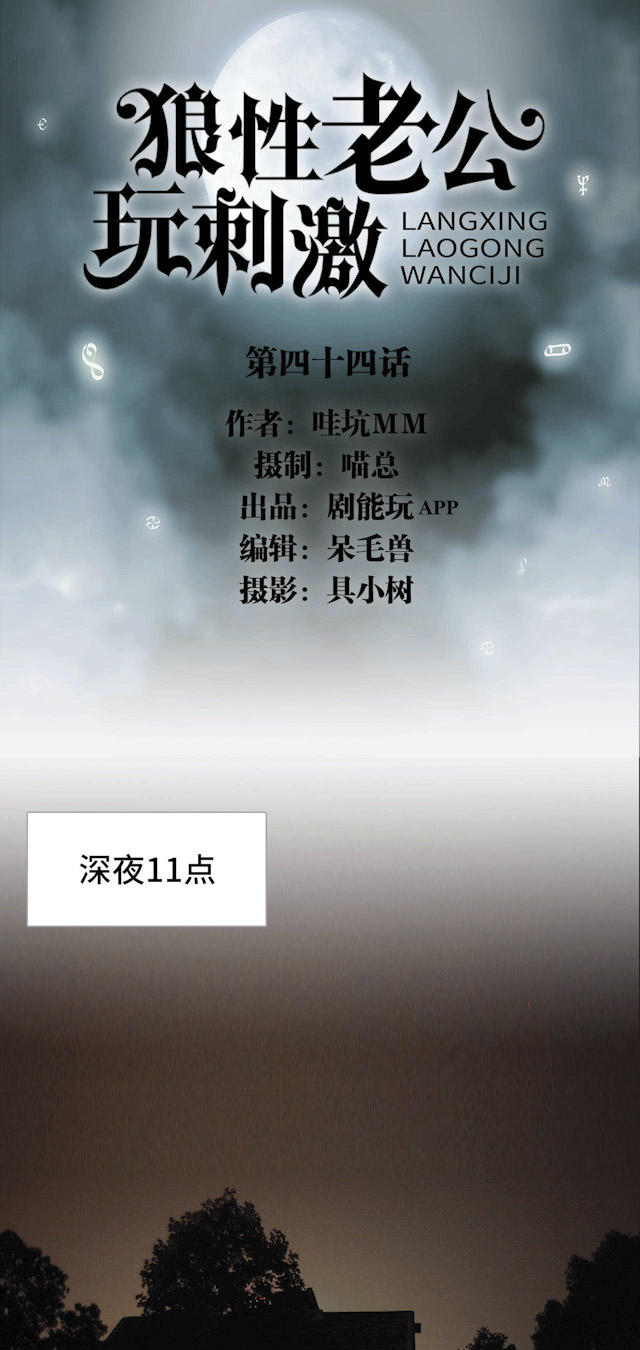 《狼性老公玩刺激》第44话 第1页