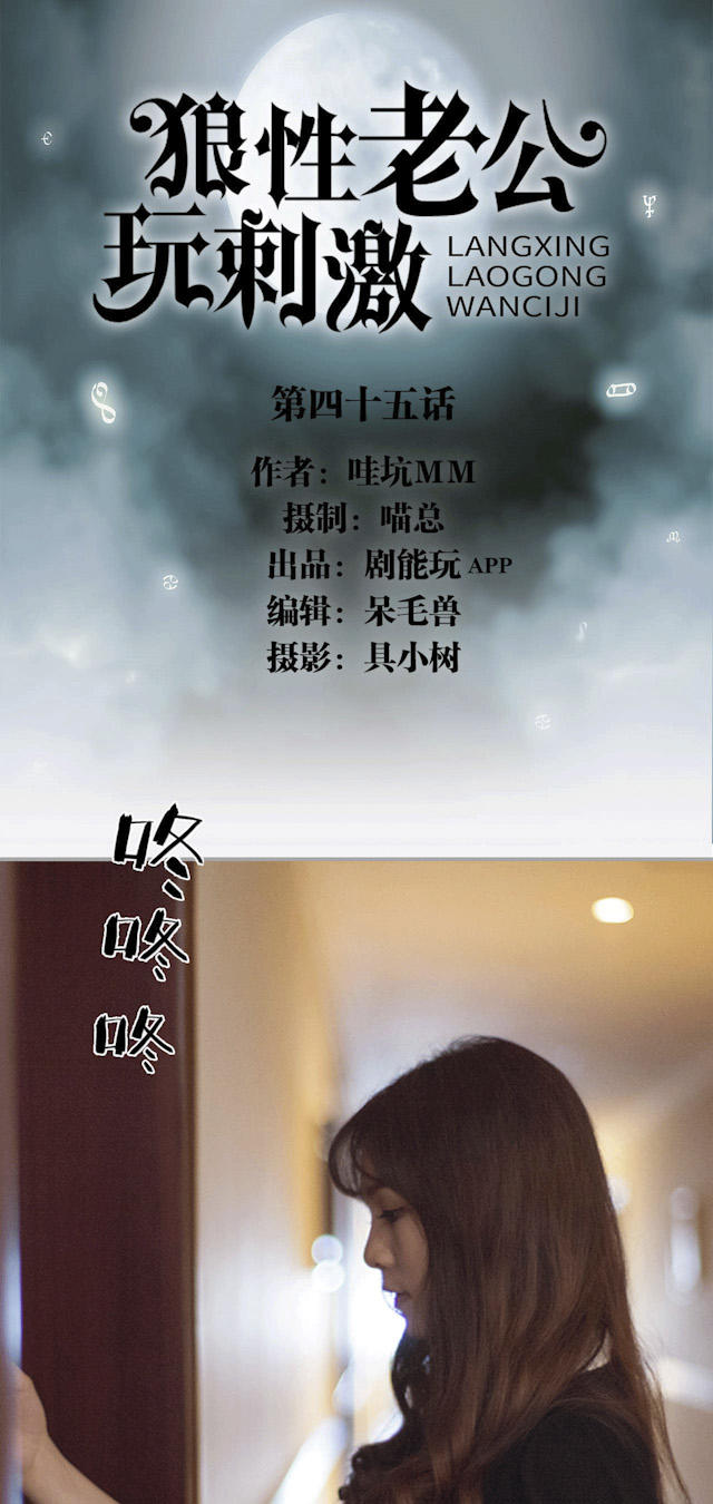 《狼性老公玩刺激》第45话 第1页