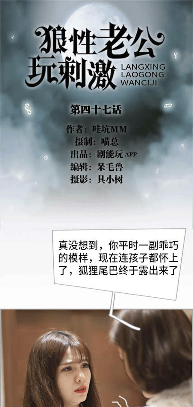 《狼性老公玩刺激》第47话 第1页
