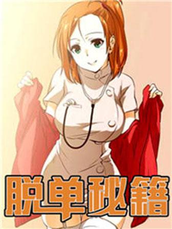 《脱单秘密》漫画封面图 - tl漫画
