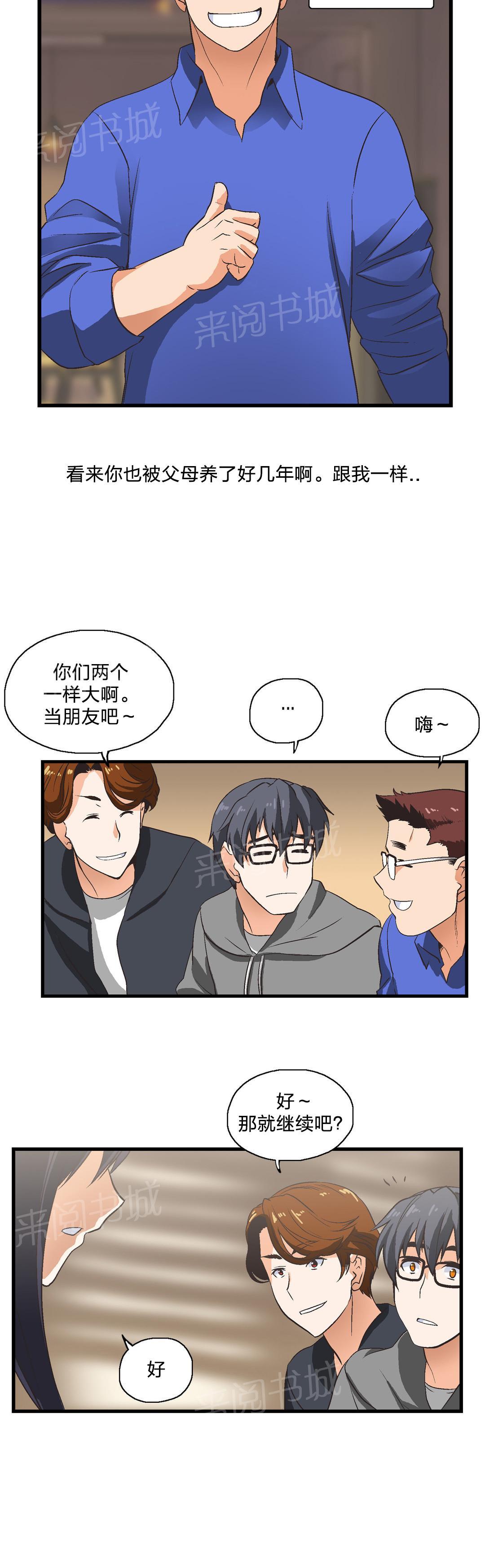 《脱单秘密》第2话 第14页