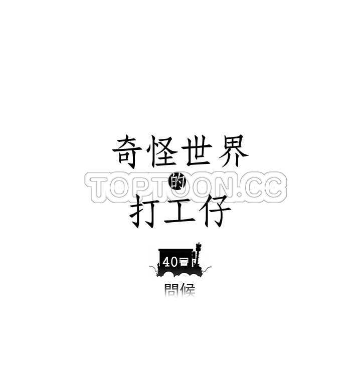 《奇怪世界的打工仔(完結)》第40话 第14页
