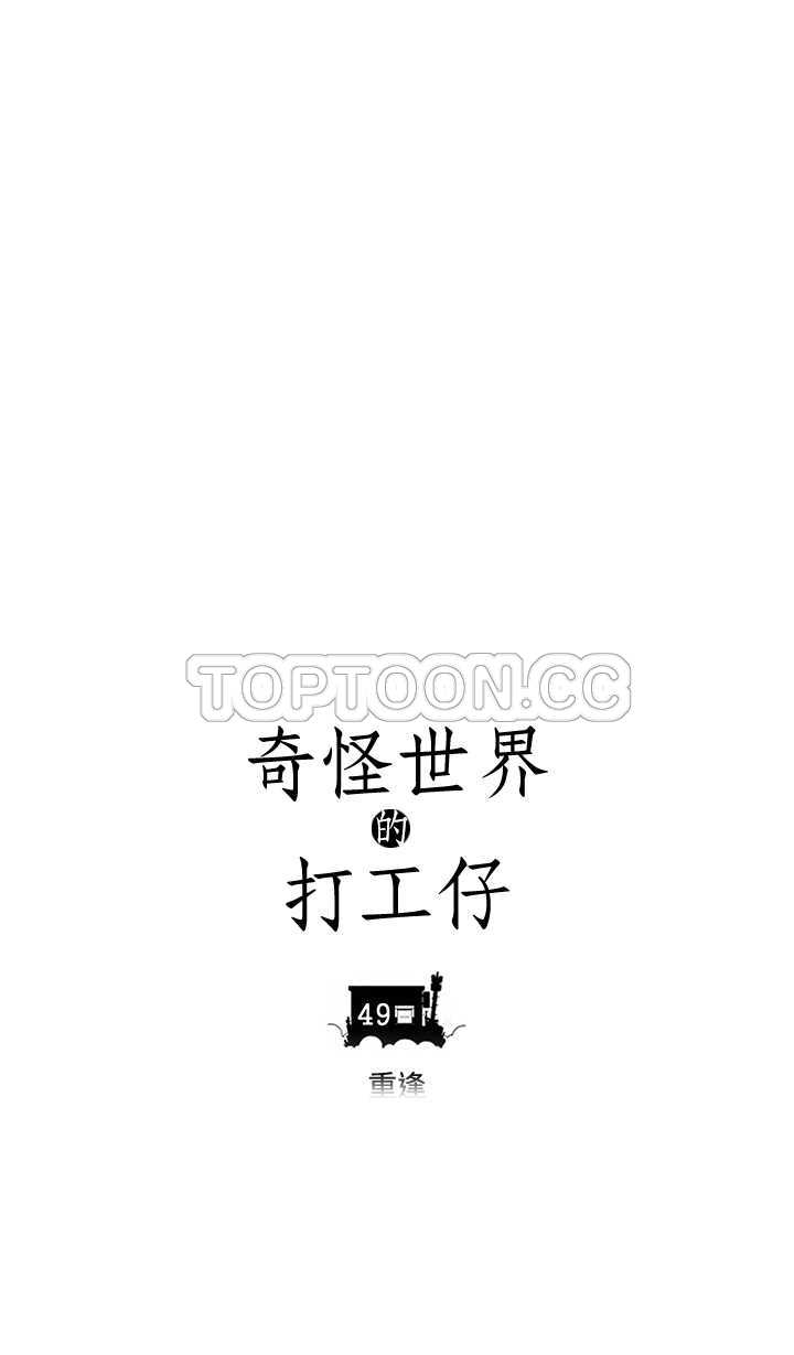 《奇怪世界的打工仔(完結)》第49话 第16页