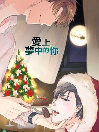 《爱上梦中的你》漫画封面图 - tl漫画