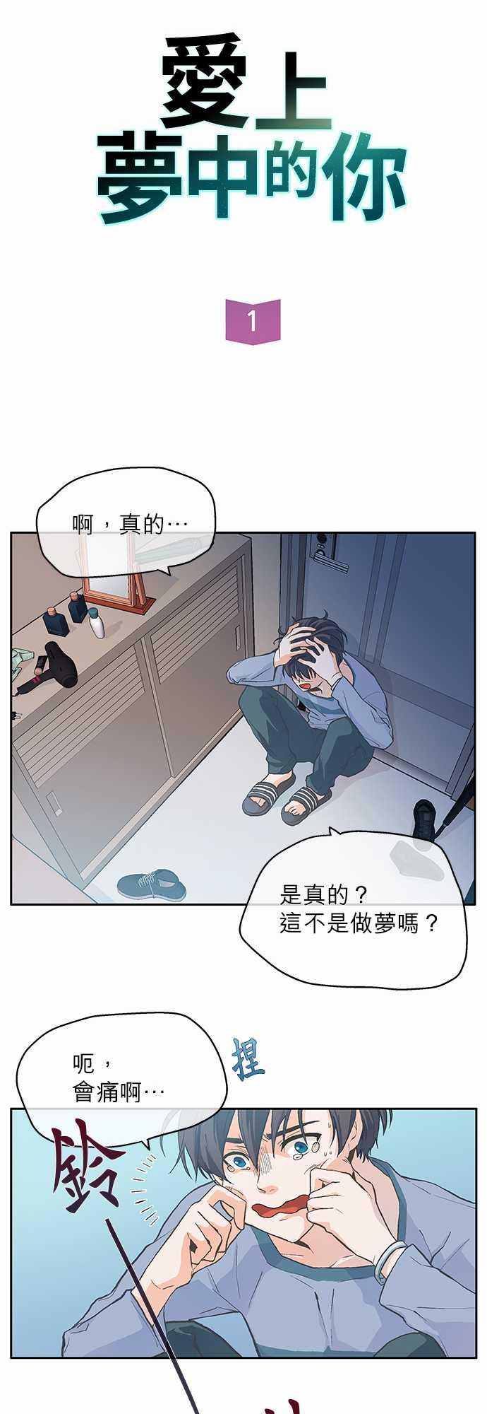 《爱上梦中的你》第1话 第15页