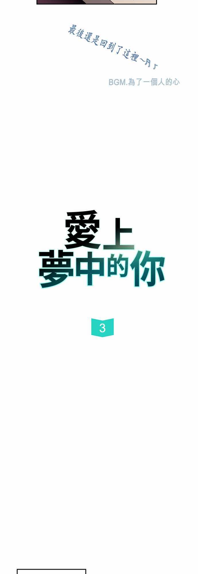 《爱上梦中的你》第3话 第2页