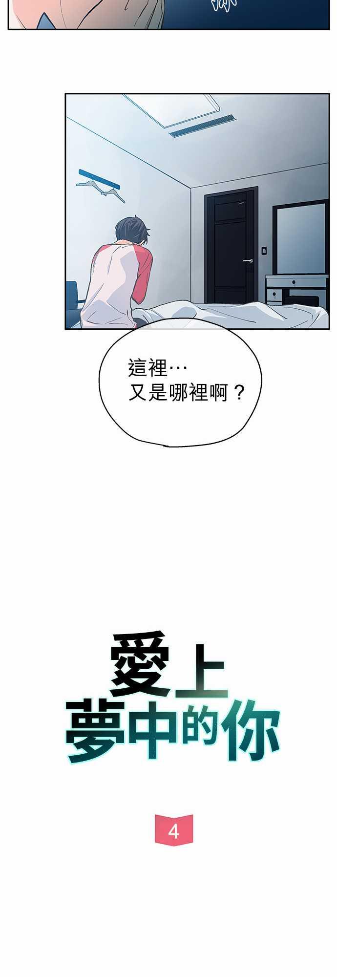 《爱上梦中的你》第4话 第5页
