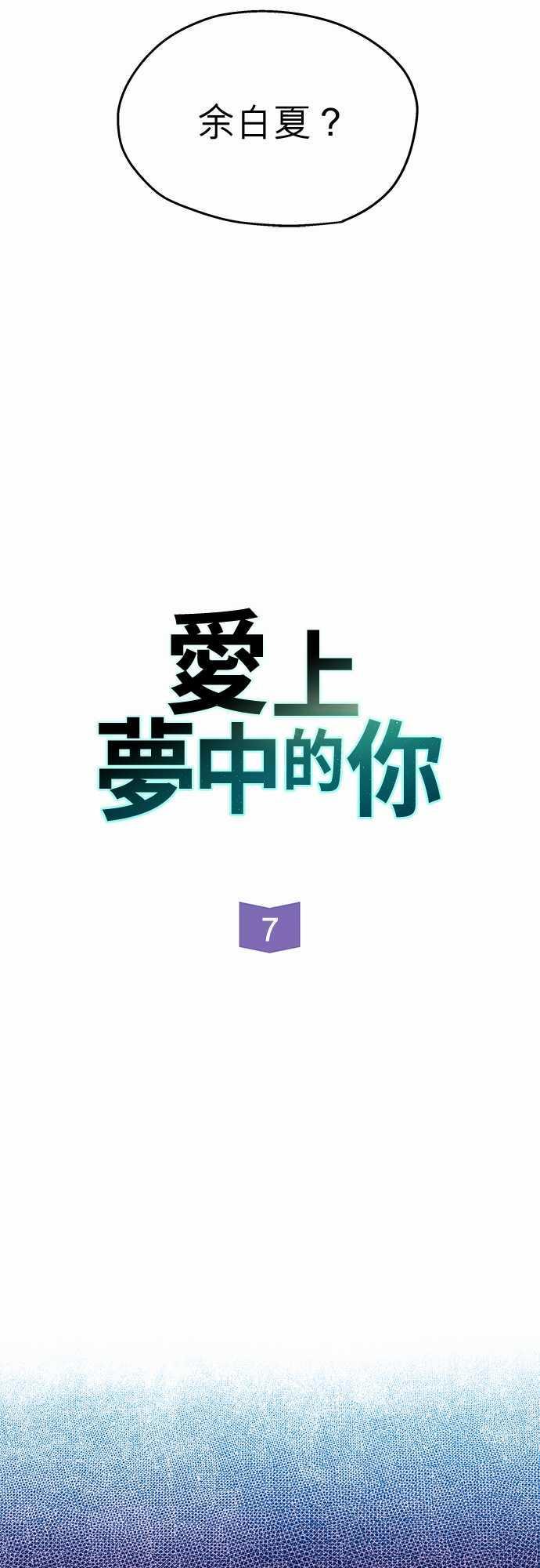 《爱上梦中的你》第7话 第2页