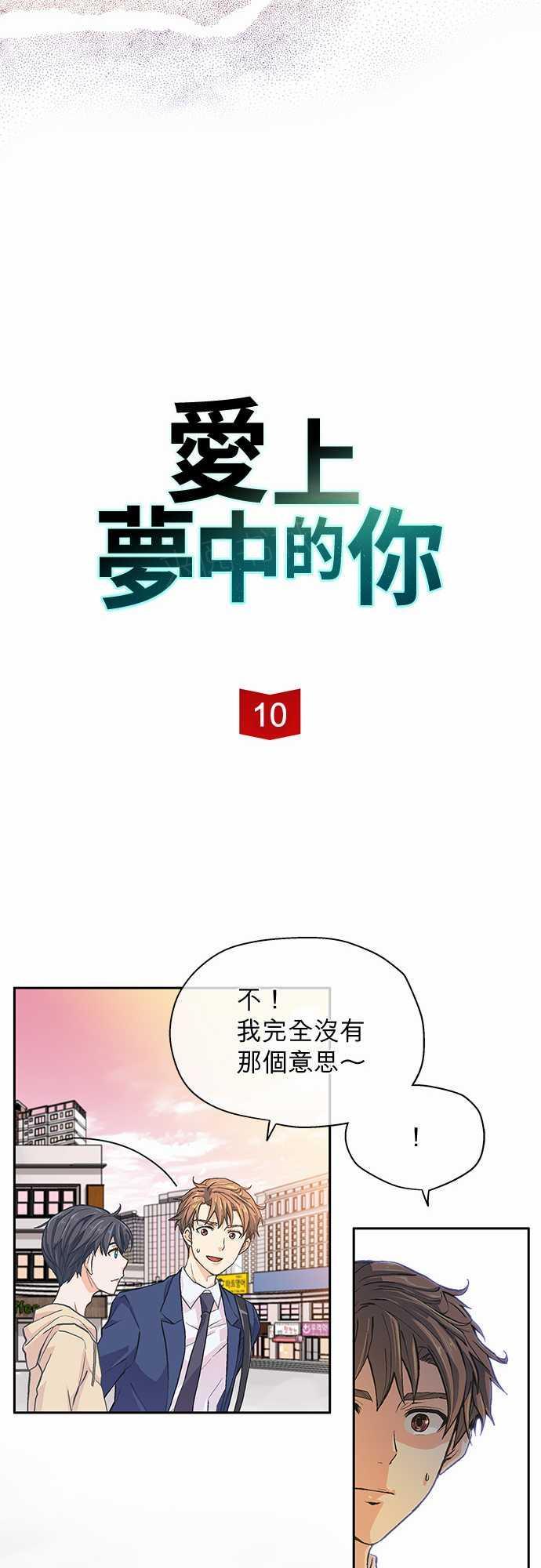 《爱上梦中的你》第10话 第3页