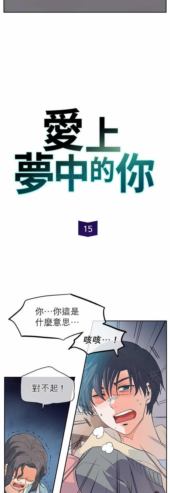 《爱上梦中的你》第15话 第2页