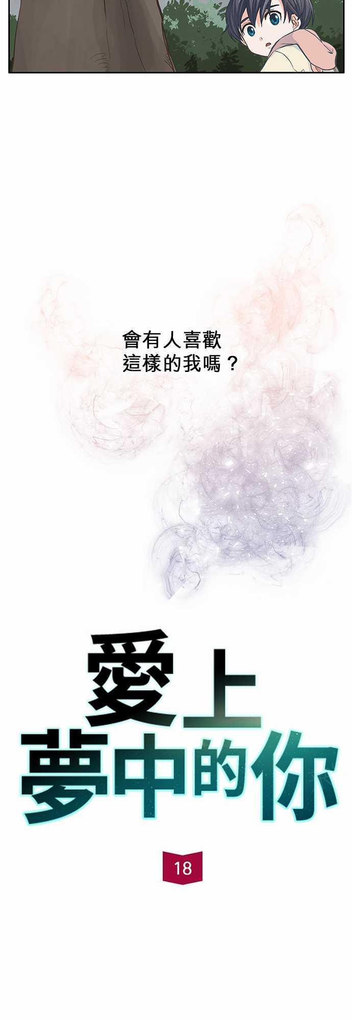 《爱上梦中的你》第18话 第5页