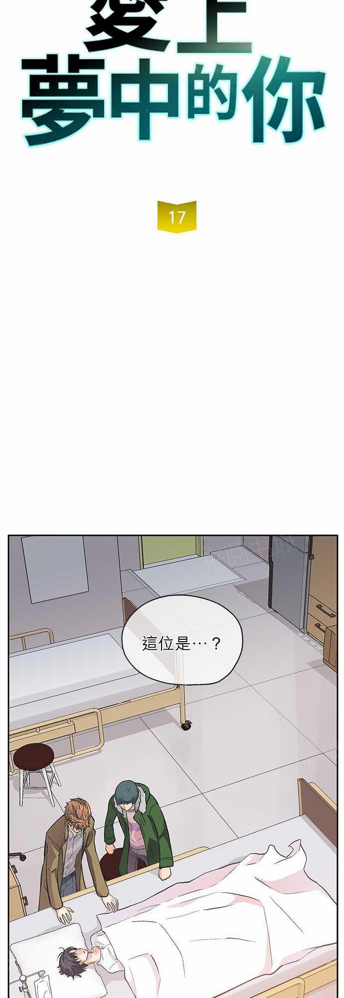 《爱上梦中的你》第17话 第4页