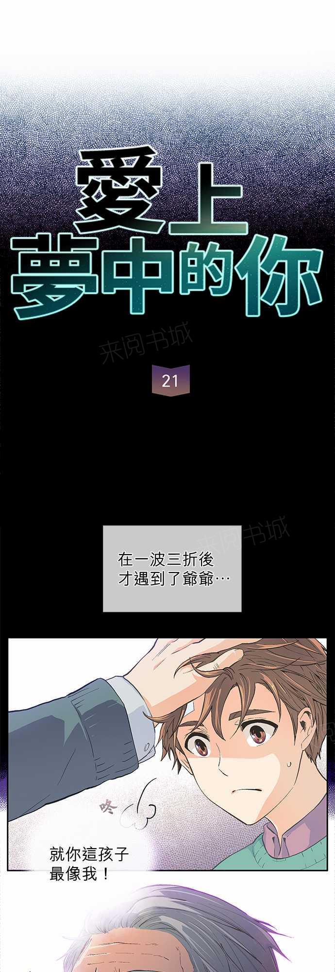 《爱上梦中的你》第21话 第3页