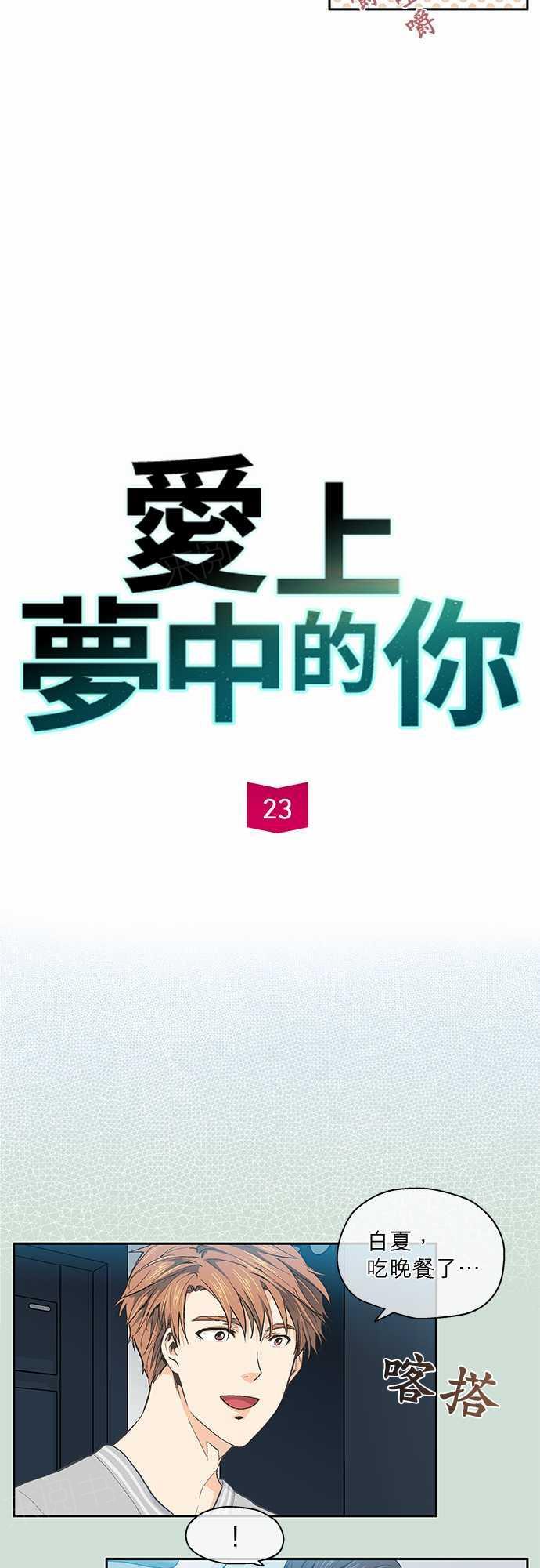 《爱上梦中的你》第23话 第3页