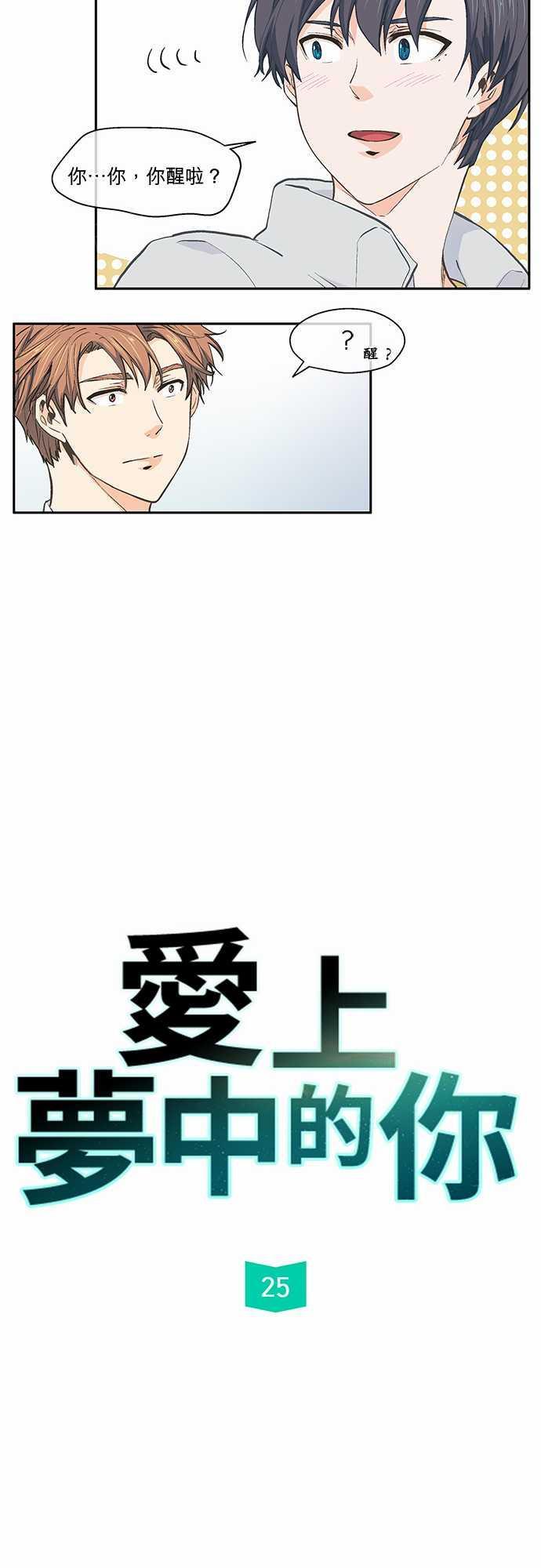 《爱上梦中的你》第25话 第10页