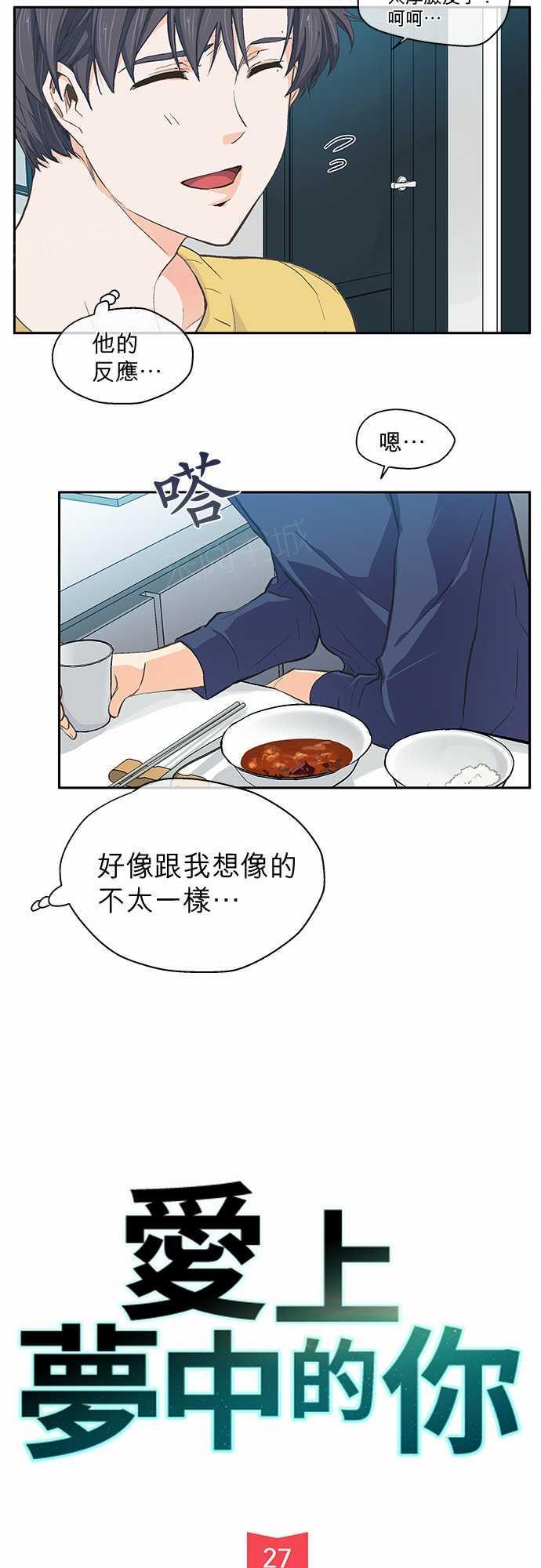 《爱上梦中的你》第27话 第2页