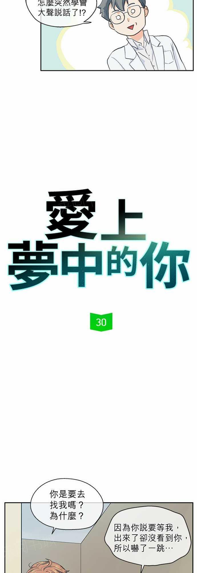 《爱上梦中的你》第30话 第3页