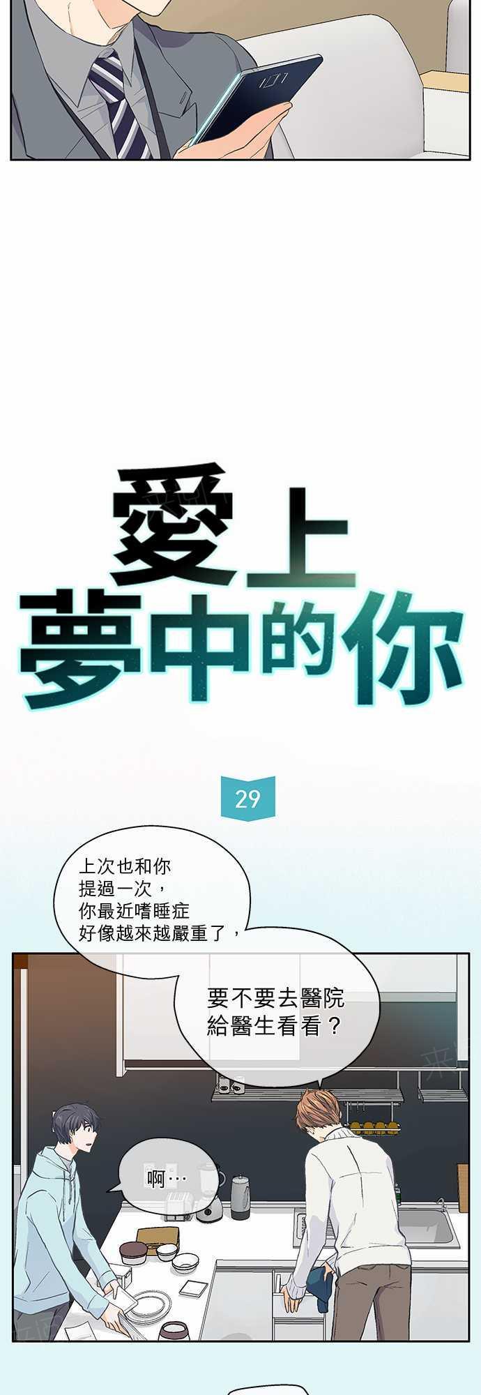 《爱上梦中的你》第29话 第3页