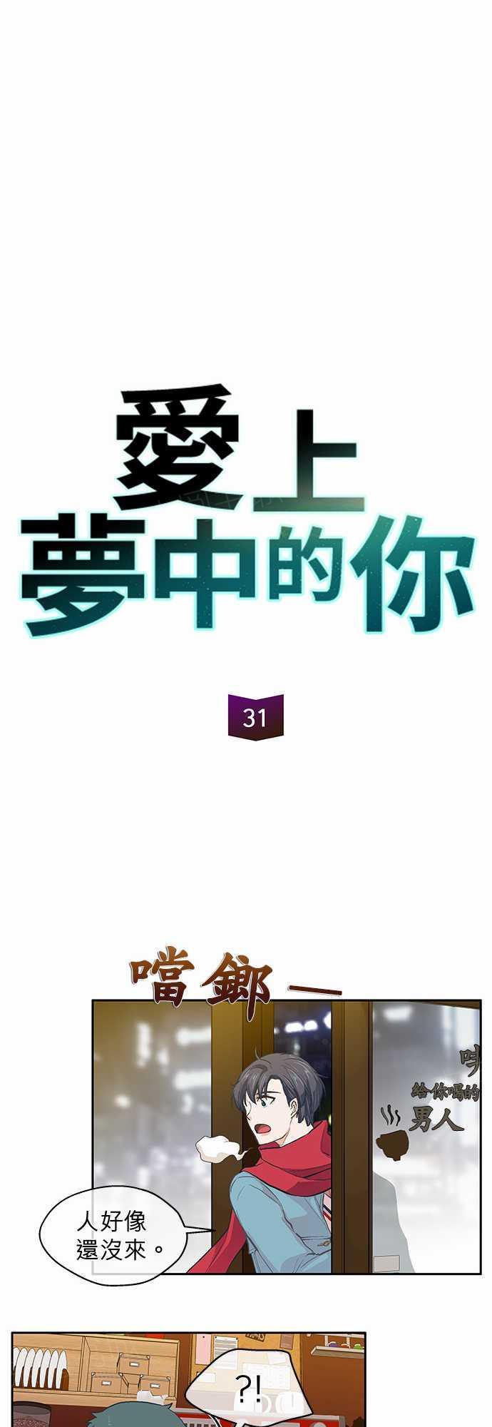 《爱上梦中的你》第31话 第7页