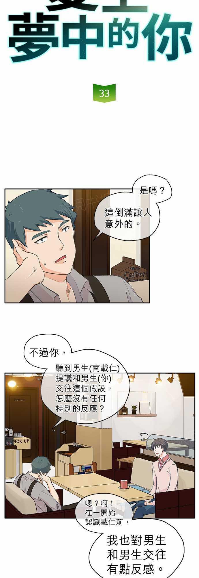 《爱上梦中的你》第33话 第3页