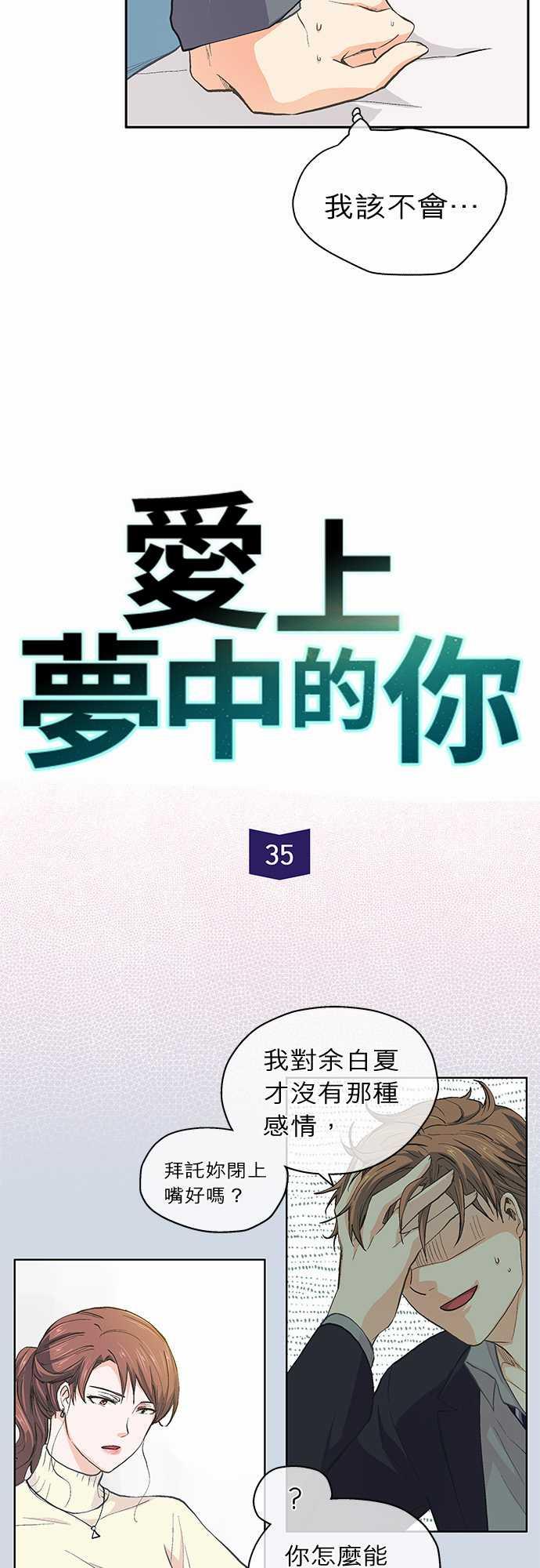 《爱上梦中的你》第35话 第2页