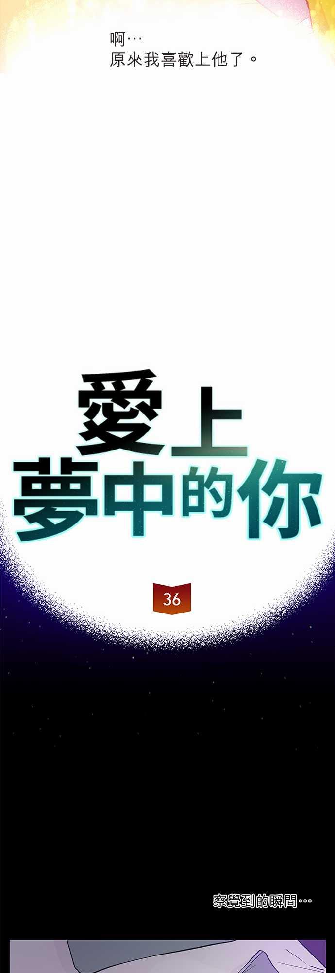 《爱上梦中的你》第36话 第6页