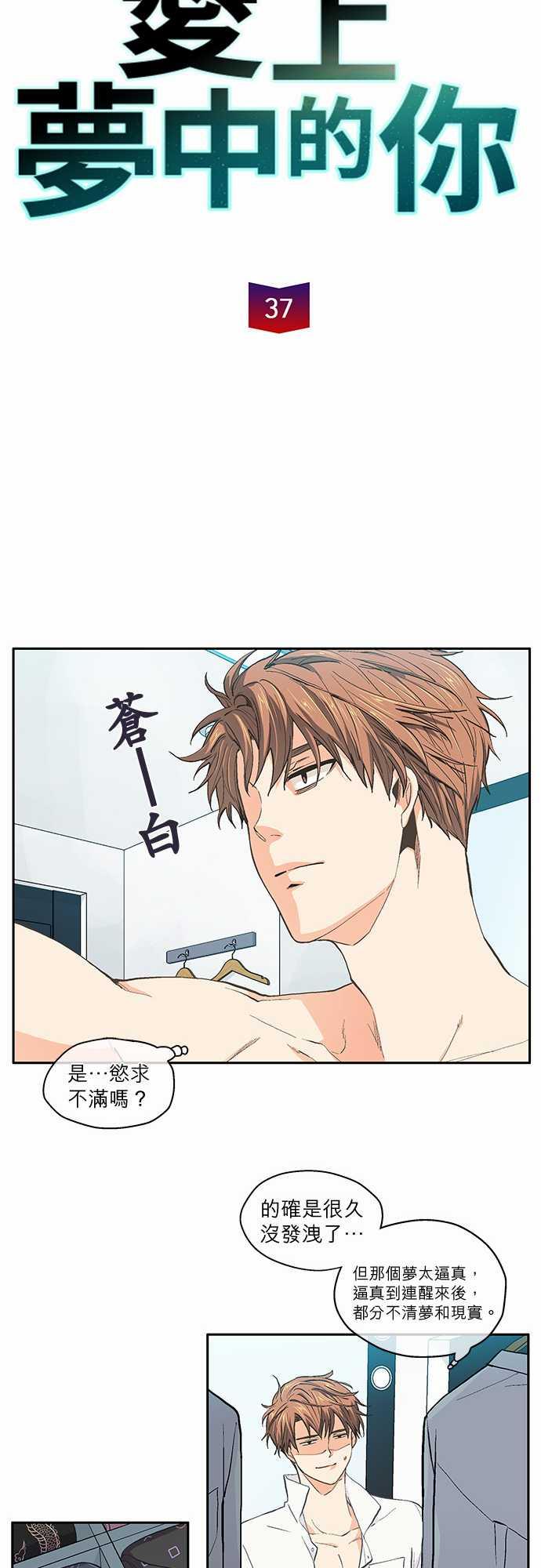 《爱上梦中的你》第37话 第4页