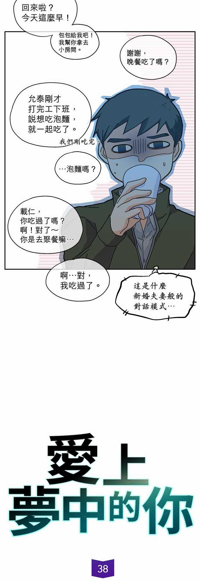《爱上梦中的你》第38话 第5页