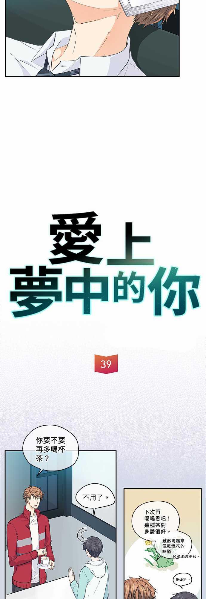 《爱上梦中的你》第39话 第2页