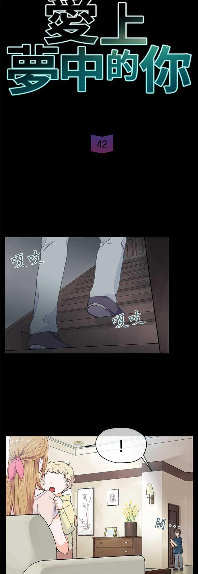 《爱上梦中的你》第42话 第2页