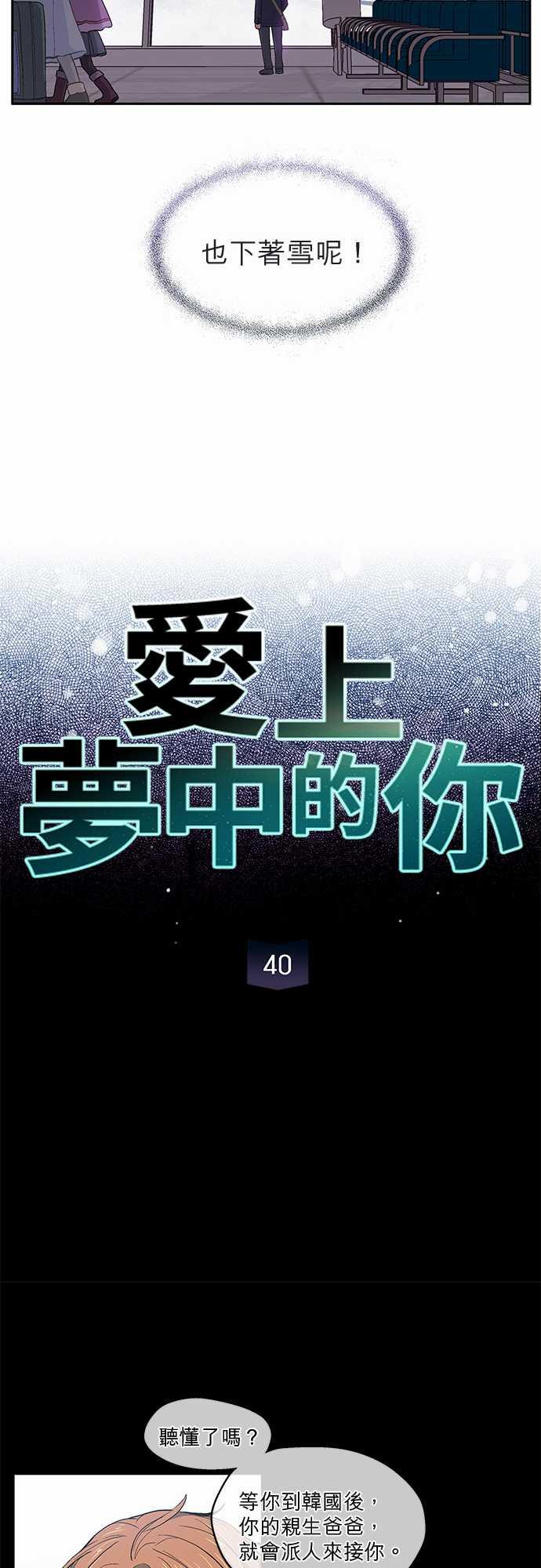 《爱上梦中的你》第40话 第7页