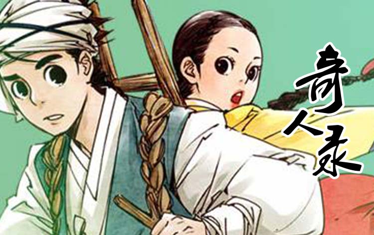 《奇人录》漫画封面图 - tl漫画