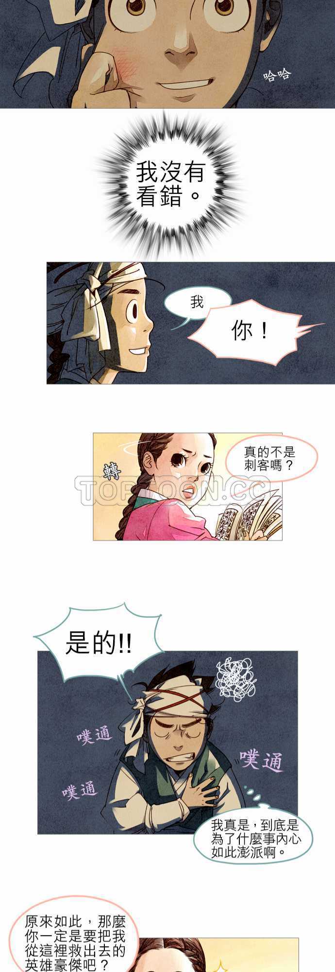 《奇人录》第2话 第21页