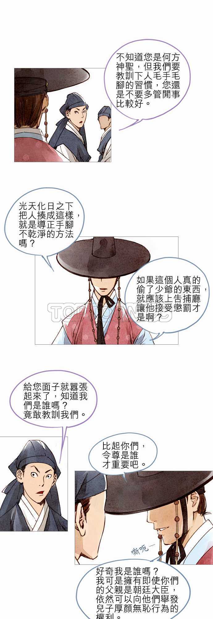 《奇人录》第8话 第27页