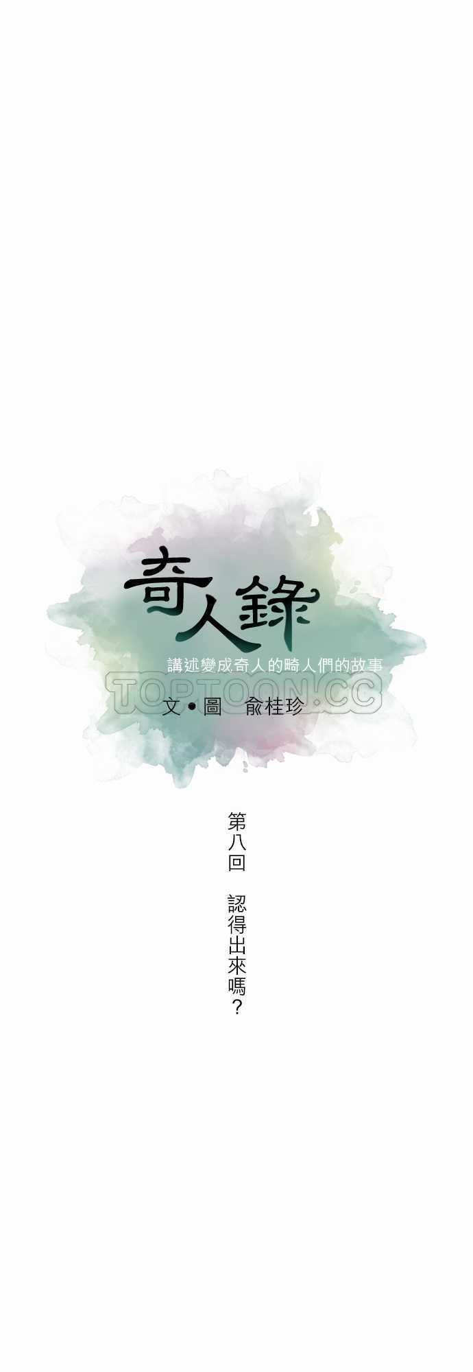 《奇人录》第8话 第4页