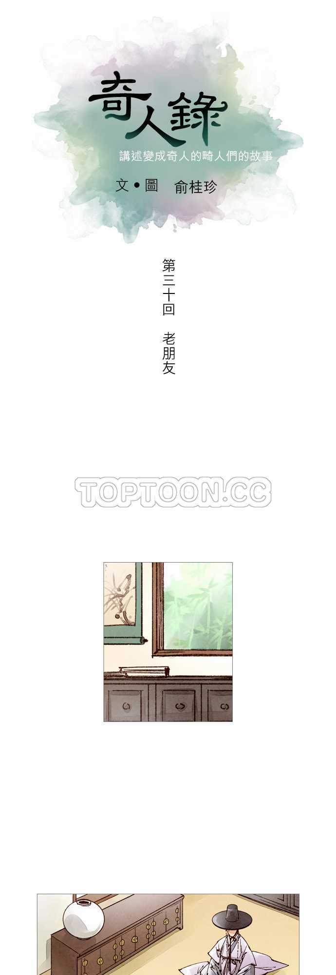 《奇人录》第30话 第4页