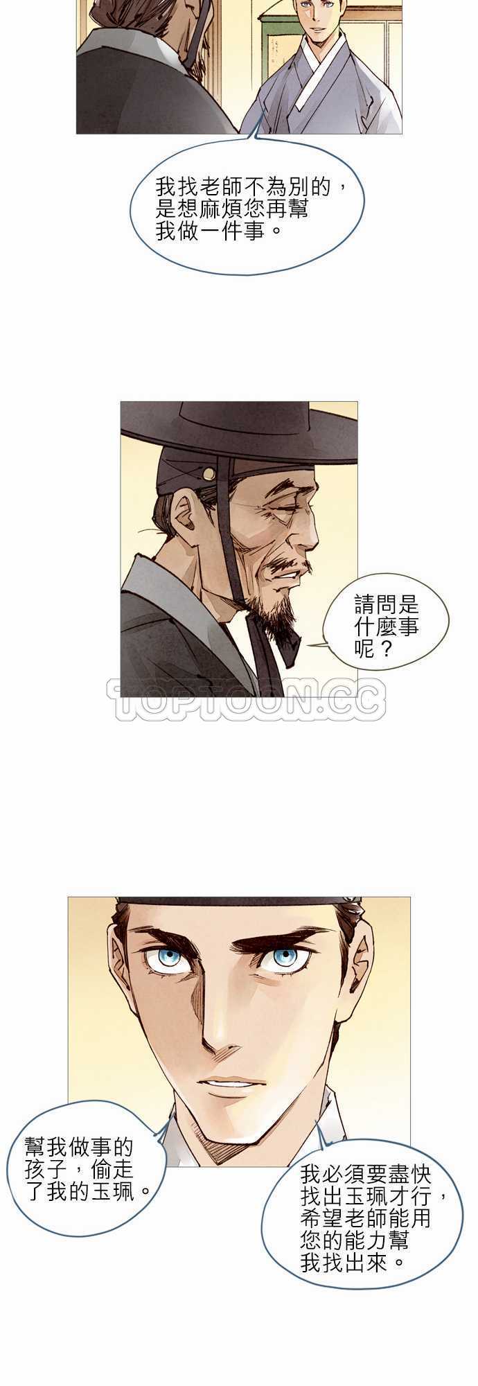 《奇人录》第31话 第12页