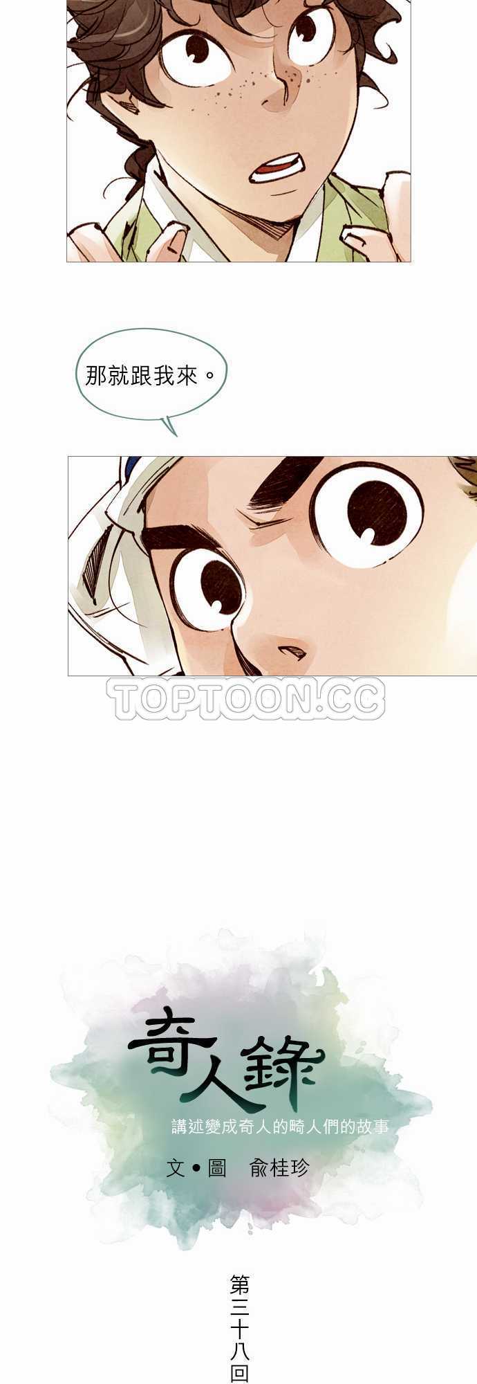 《奇人录》第38话 第7页