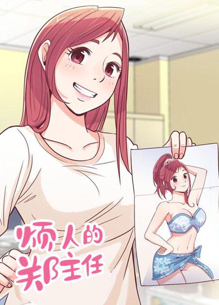 《烦人的郑主任》漫画封面图 - tl漫画