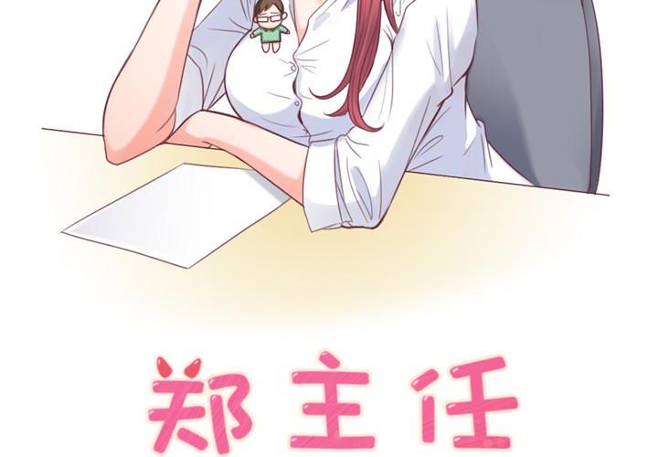 《烦人的郑主任》第3话 广告模特儿 第2页