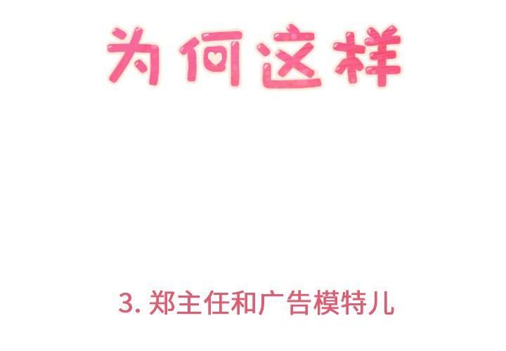 《烦人的郑主任》第3话 广告模特儿 第3页