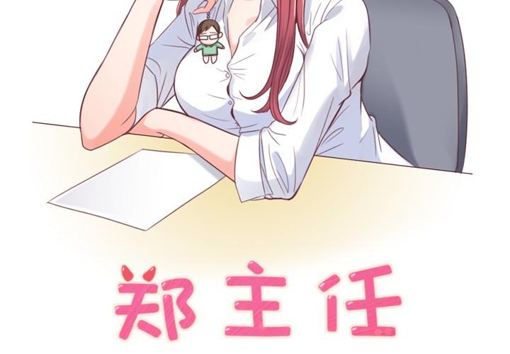 《烦人的郑主任》第2话 出故障的电脑 第2页