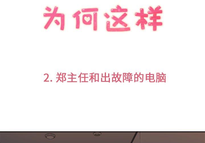 《烦人的郑主任》第2话 出故障的电脑 第3页