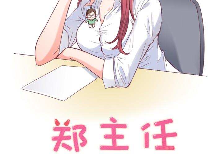 《烦人的郑主任》第1话 吸管 第2页